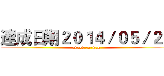 達成日期２０１４／０５／２０ (attack on titan)