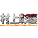 村上彰慶 (Akiyoshi Murakami)