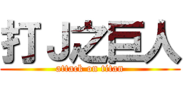 打Ｊ之巨人 (attack on titan)