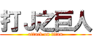 打Ｊ之巨人 (attack on titan)