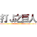 打Ｊ之巨人 (attack on titan)