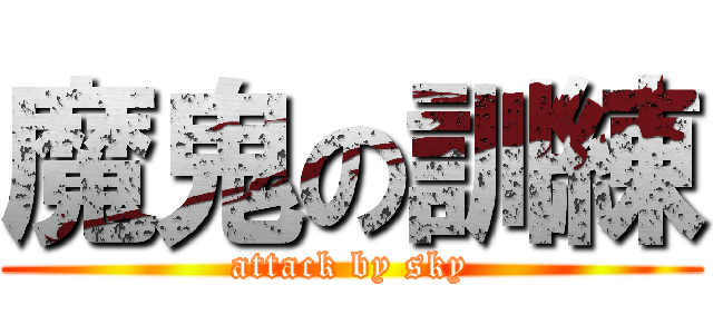 魔鬼の訓練 (attack by sky)