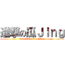 進撃の瓜Ｊｉｎｇ (Attack On Gay Jing )