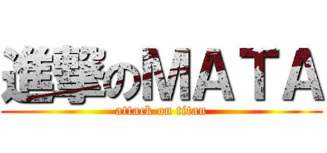 進撃のＭＡＴＡ (attack on titan)