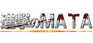 進撃のＭＡＴＡ (attack on titan)