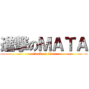 進撃のＭＡＴＡ (attack on titan)