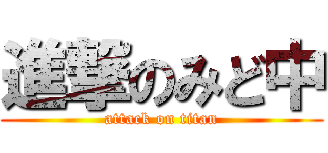 進撃のみど中 (attack on titan)