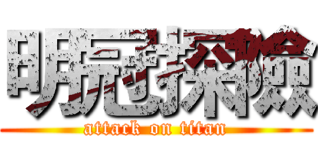 明冠探險 (attack on titan)