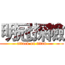 明冠探險 (attack on titan)