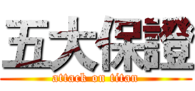 五大保證 (attack on titan)