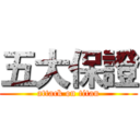 五大保證 (attack on titan)