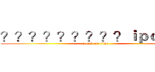 ？？？？？？？？？ｉｐｏｎｅ７ (attack on titan)