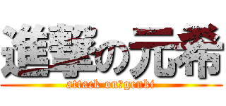 進撃の元希 (attack on　genki)