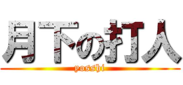 月下の打人 (yosshi)