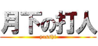 月下の打人 (yosshi)