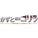 かずと＝ゴリラ (attack on titan)