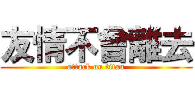 友情不曾離去 (attack on titan)