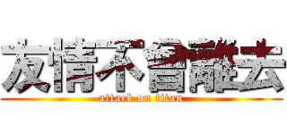友情不曾離去 (attack on titan)