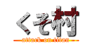 くそ村 (attack on titan)