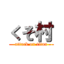 くそ村 (attack on titan)