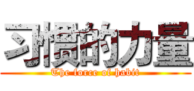 习惯的力量 (The force of habit)