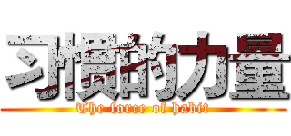 习惯的力量 (The force of habit)