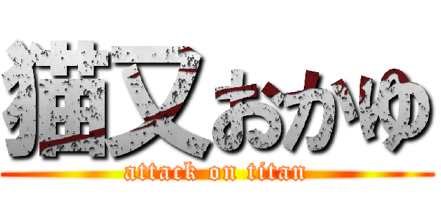 猫又おかゆ (attack on titan)