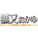 猫又おかゆ (attack on titan)