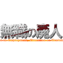 無職の廃人 (Not in Employment, Education or Training)