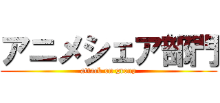 アニメシェア部門 (attack on group)