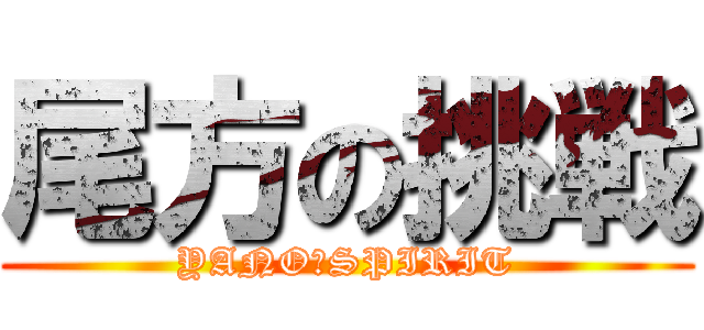 尾方の挑戦 (YANO　SPIRIT)