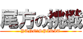 尾方の挑戦 (YANO　SPIRIT)