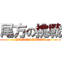 尾方の挑戦 (YANO　SPIRIT)