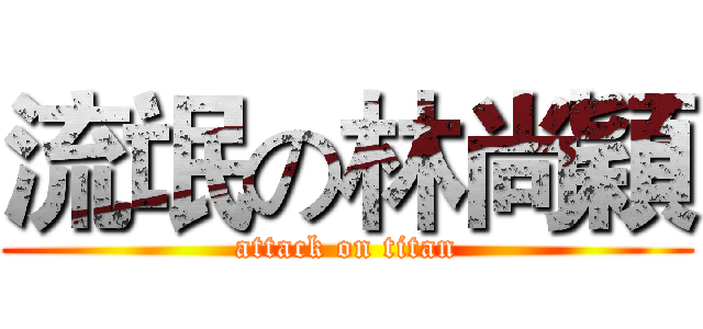 流氓の林尚穎 (attack on titan)