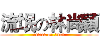 流氓の林尚穎 (attack on titan)