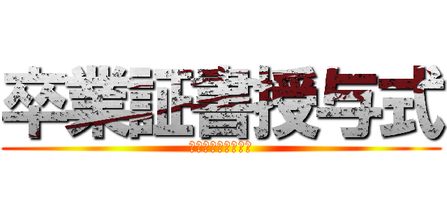 卒業証書授与式 (ありがとう荒井先生)