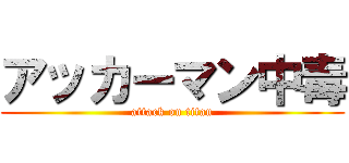 アッカーマン中毒 (attack on titan)