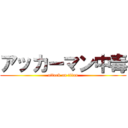 アッカーマン中毒 (attack on titan)