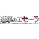 進撃のエセーラ (attack on esarah)