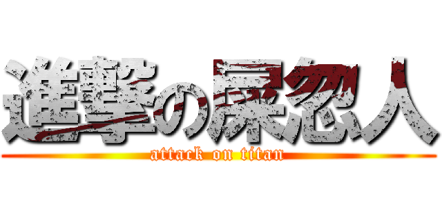 進撃の屎忽人 (attack on titan)