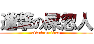 進撃の屎忽人 (attack on titan)
