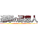 進撃の屎忽人 (attack on titan)