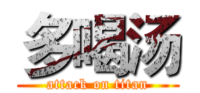 多喝汤 (attack on titan)