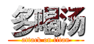 多喝汤 (attack on titan)