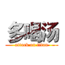 多喝汤 (attack on titan)