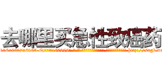 去哪里买急性致癌药 (去哪里买急性致癌药【电-186x2687x6963-Q278180069元-吉-药-业】我们做的是长期生意,靠的是老客户长期支持 http://sngk.net/k0O3st
)