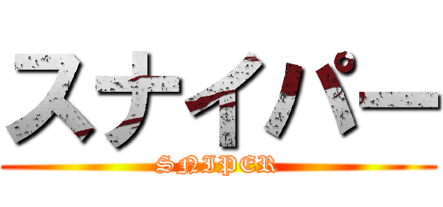 スナイパー (SNIPER)
