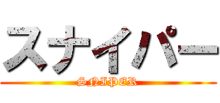 スナイパー (SNIPER)