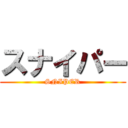スナイパー (SNIPER)
