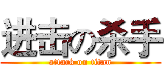 进击の杀手 (attack on titan)